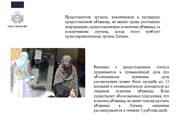 Представители органов, вовлеченных в процедуру предоставления убежища, не имеют права разглашать информацию, предоставленную искателем