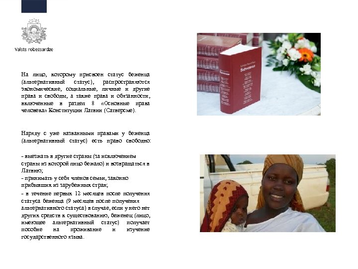 На лицо, которому присвоен статус беженца (альтернативный статус), распространяются экономические, социальные, личные и другие