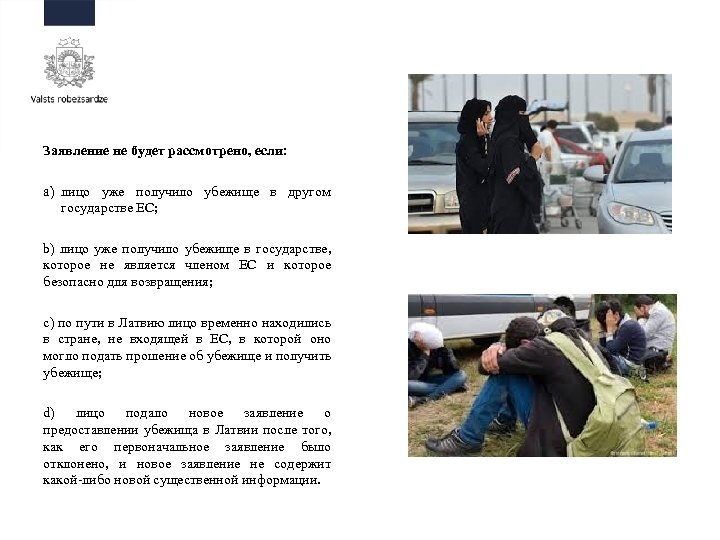 Заявление не будет рассмотрено, если: a) лицо уже получило убежище в другом государстве ЕС;