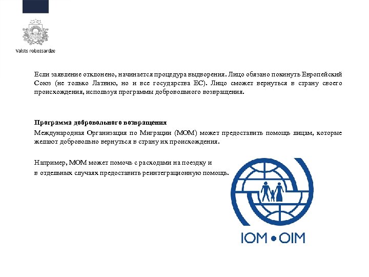 Если заявление отклонено, начинается процедура выдворения. Лицо обязано покинуть Европейский Союз (не только Латвию,