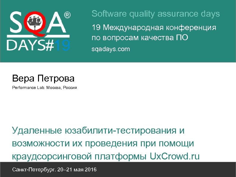 Software quality assurance days 19 Международная конференция по вопросам качества ПО sqadays. com Вера
