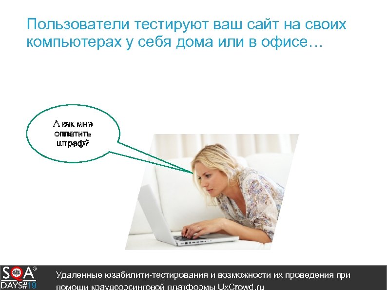 Пользователи тестируют ваш сайт на своих компьютерах у себя дома или в офисе… А