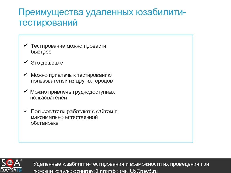 Преимущества удаленных юзабилититестирований ü Тестирование можно провести быстрее ü Это дешевле ü Можно привлечь