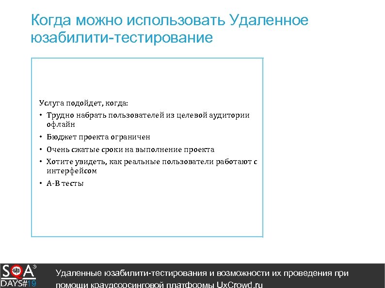 Когда можно использовать Удаленное юзабилити-тестирование Услуга подойдет, когда: • Трудно набрать пользователей из целевой