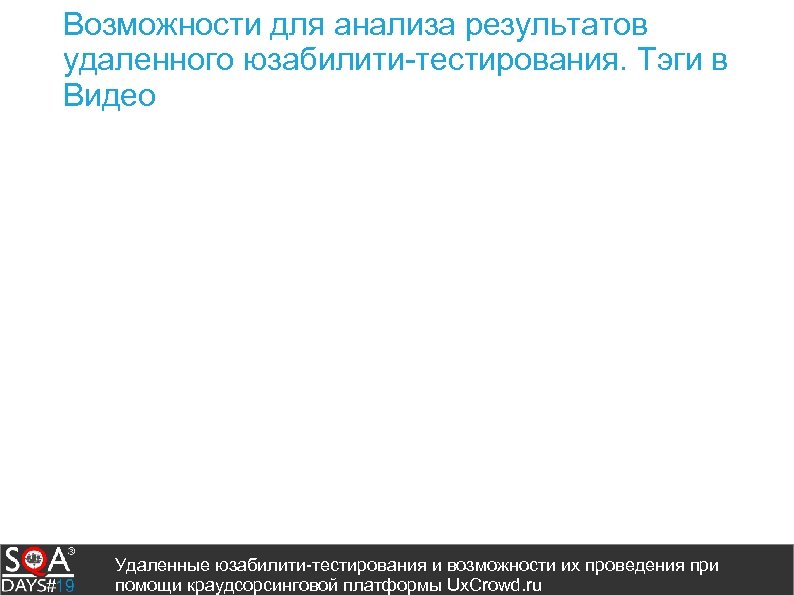 Возможности для анализа результатов удаленного юзабилити-тестирования. Тэги в Видео Удаленные юзабилити-тестирования и возможности их