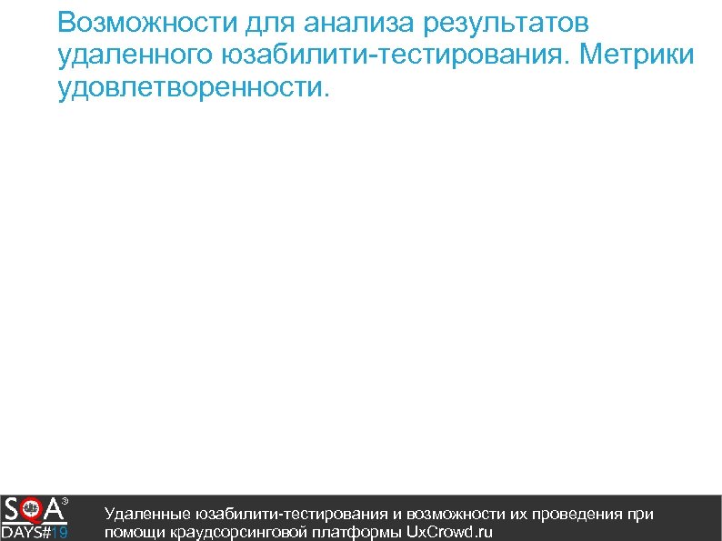 Возможности для анализа результатов удаленного юзабилити-тестирования. Метрики удовлетворенности. Удаленные юзабилити-тестирования и возможности их проведения