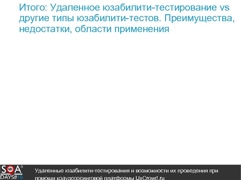 Итого: Удаленное юзабилити-тестирование vs другие типы юзабилити-тестов. Преимущества, недостатки, области применения Удаленные юзабилити-тестирования и