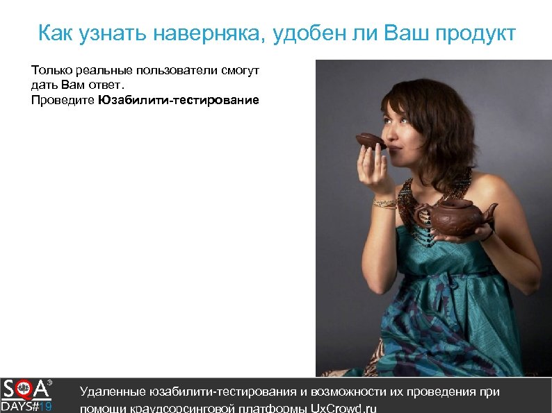 Как узнать наверняка, удобен ли Ваш продукт Только реальные пользователи смогут дать Вам ответ.
