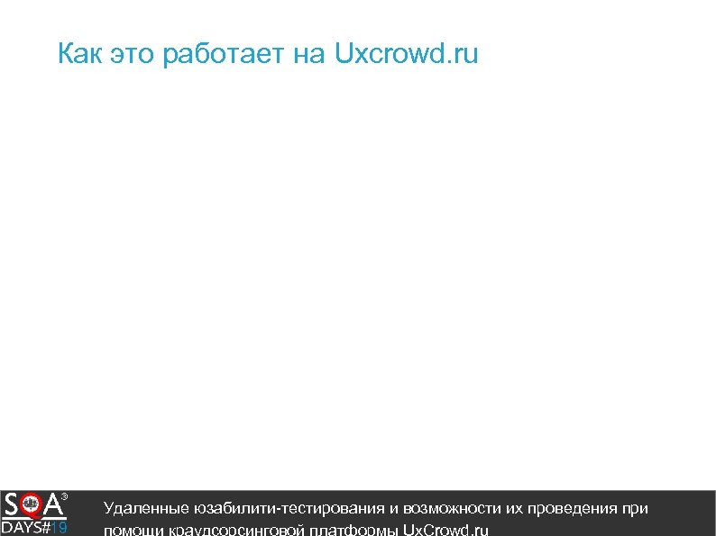 Как это работает на Uxcrowd. ru Удаленные юзабилити-тестирования и возможности их проведения при помощи