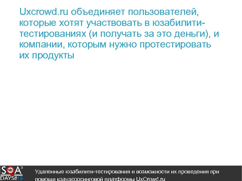 Uxcrowd. ru объединяет пользователей, которые хотят участвовать в юзабилититестированиях (и получать за это деньги),
