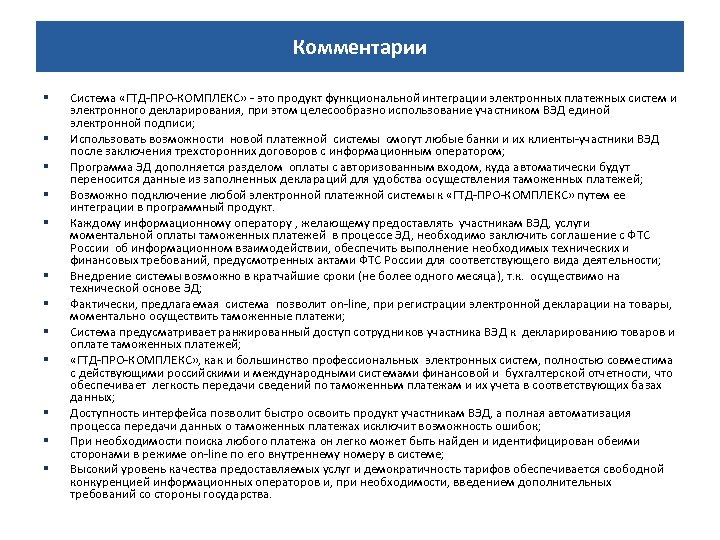 Комментарии § § § Система «ГТД-ПРО-КОМПЛЕКС» - это продукт функциональной интеграции электронных платежных систем