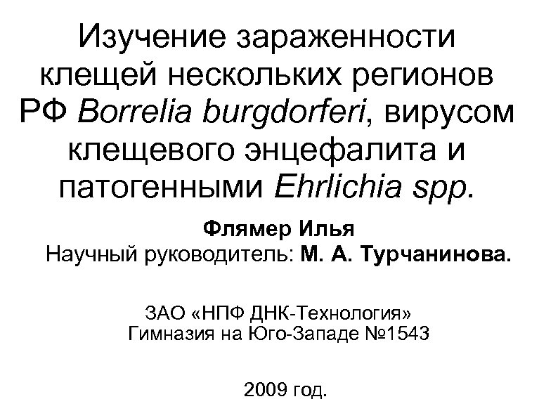 Изучение зараженности клещей нескольких регионов РФ Borrelia burgdorferi, вирусом клещевого энцефалита и патогенными Ehrlichia
