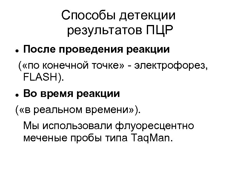 Способы детекции результатов ПЦР После проведения реакции ( «по конечной точке» - электрофорез, FLASH).