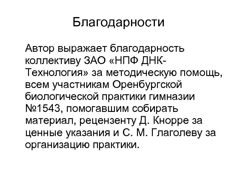 Благодарности Автор выражает благодарность коллективу ЗАО «НПФ ДНКТехнология» за методическую помощь, всем участникам Оренбургской