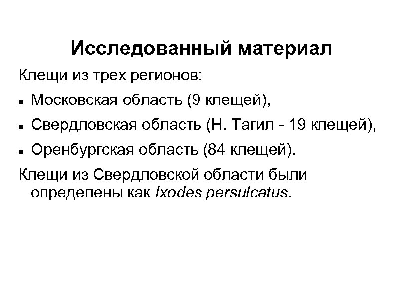 Исследованный материал Клещи из трех регионов: Московская область (9 клещей), Свердловская область (Н. Тагил