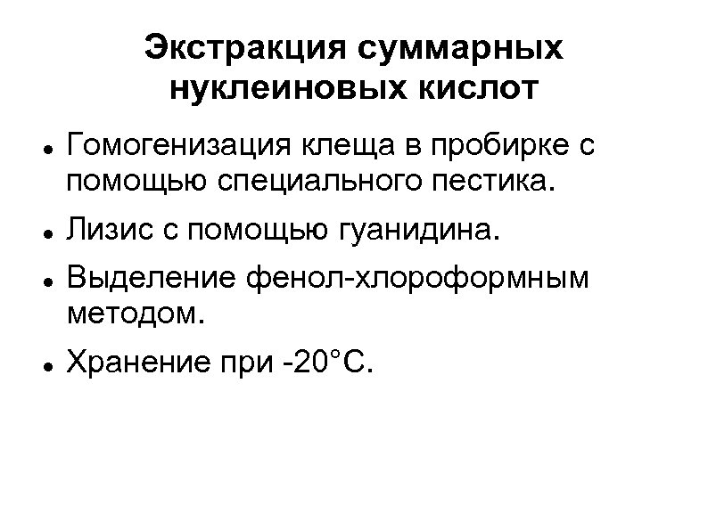 Экстракция суммарных нуклеиновых кислот Гомогенизация клеща в пробирке с помощью специального пестика. Лизис с