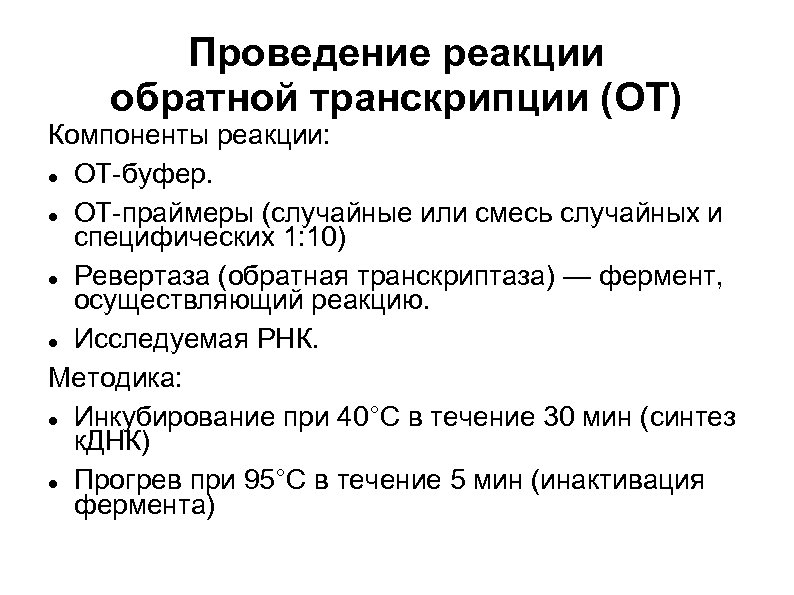Проведение реакции обратной транскрипции (ОТ) Компоненты реакции: ОТ-буфер. ОТ-праймеры (случайные или смесь случайных и