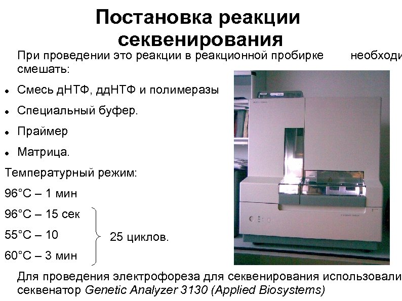Постановка реакции секвенирования При проведении это реакции в реакционной пробирке смешать: Смесь д. НТФ,