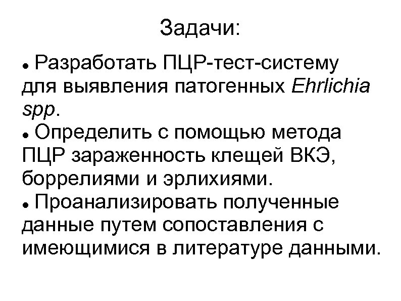 Задачи: Разработать ПЦР-тест-систему для выявления патогенных Ehrlichia spp. Определить с помощью метода ПЦР зараженность
