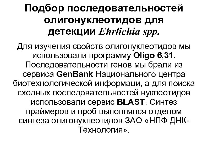 Подбор последовательностей олигонуклеотидов для детекции Ehrlichia spp. Для изучения свойств олигонуклеотидов мы использовали программу