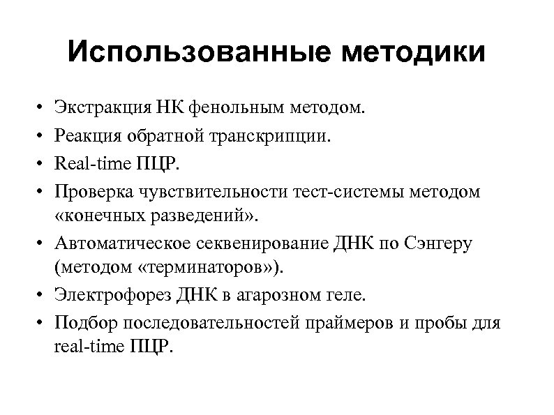 Использованные методики • • Экстракция НК фенольным методом. Реакция обратной транскрипции. Real-time ПЦР. Проверка