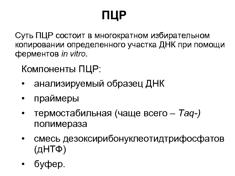 ПЦР Суть ПЦР состоит в многократном избирательном копировании определенного участка ДНК при помощи ферментов