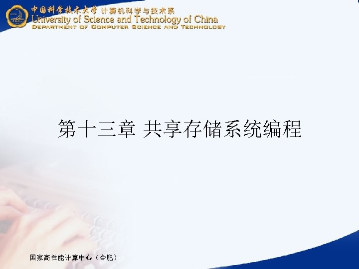 第十三章 共享存储系统编程 国家高性能计算中心（合肥） 