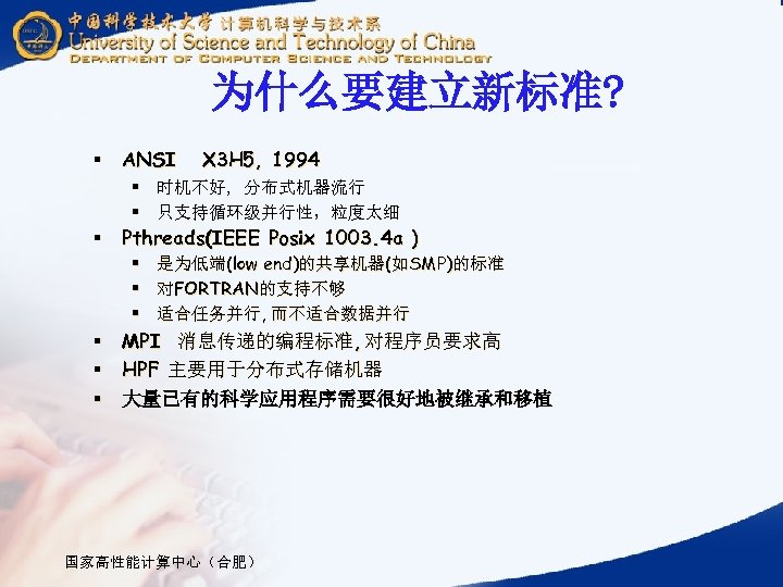 为什么要建立新标准? § ANSI X 3 H 5, 1994 § 时机不好, 分布式机器流行 § 只支持循环级并行性，粒度太细 §