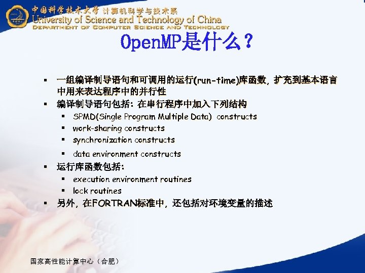 Open. MP是什么？ § 一组编译制导语句和可调用的运行(run-time)库函数, 扩充到基本语言 中用来表达程序中的并行性 § 编译制导语句包括: 在串行程序中加入下列结构 § § § SPMD(Single Program