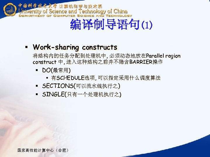 编译制导语句(1) § Work-sharing constructs 将结构内的任务分配到处理机中, 必须动态地放在Parallel region construct 中, 进入这种结构之前并不隐含BARRIER操作 § DO(最常用) § 有SCHEDULE选项,
