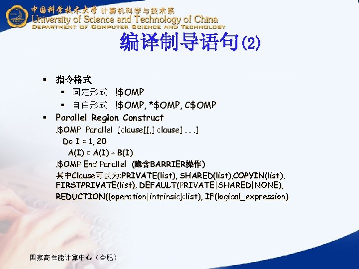 编译制导语句(2) § 指令格式 § 固定形式 !$OMP § 自由形式 !$OMP, *$OMP, C$OMP § Parallel Region