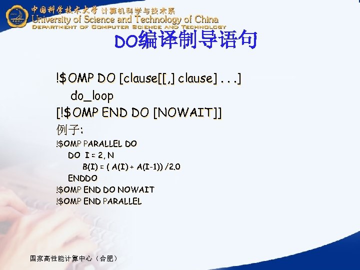 DO编译制导语句 !$OMP DO [clause[[, ] clause]. . . ] do_loop [!$OMP END DO [NOWAIT]]