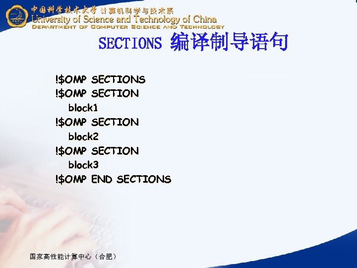 SECTIONS 编译制导语句 !$OMP SECTIONS !$OMP SECTION block 1 !$OMP SECTION block 2 !$OMP SECTION