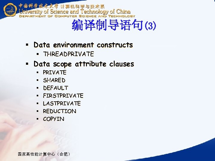 编译制导语句(3) § Data environment constructs § THREADPRIVATE § Data scope attribute clauses § §