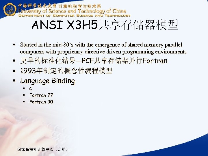 ANSI X 3 H 5共享存储器模型 § Started in the mid-80’s with the emergence of