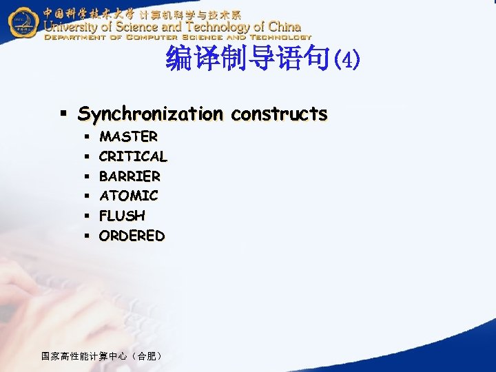 编译制导语句(4) § Synchronization constructs § § § MASTER CRITICAL BARRIER ATOMIC FLUSH ORDERED 国家高性能计算中心（合肥）