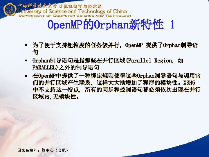 Open. MP的Orphan新特性 1 § 为了便于支持粗粒度的任务级并行, Open. MP 提供了Orphan制导语 句 § Orphan制导语句是指那些在并行区域(Parallel Region, 如 PARALLEL)之外的制导语句