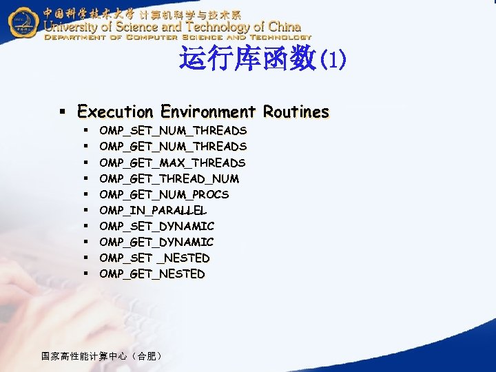运行库函数(1) § Execution Environment Routines § § § § § OMP_SET_NUM_THREADS OMP_GET_MAX_THREADS OMP_GET_THREAD_NUM OMP_GET_NUM_PROCS