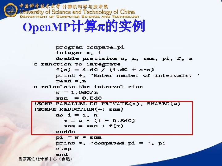 Open. MP计算 的实例 国家高性能计算中心（合肥） 