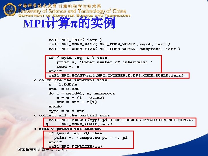 MPI计算 的实例 国家高性能计算中心（合肥） 