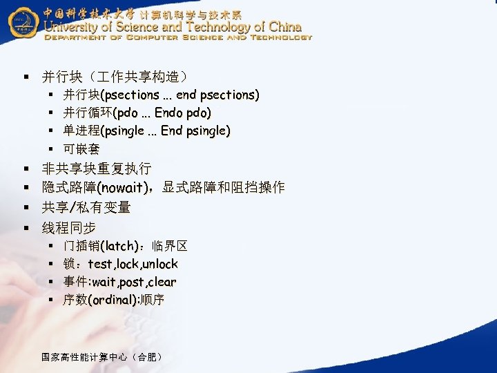 § 并行块（ 作共享构造） § § § § 并行块(psections. . . end psections) 并行循环(pdo. .