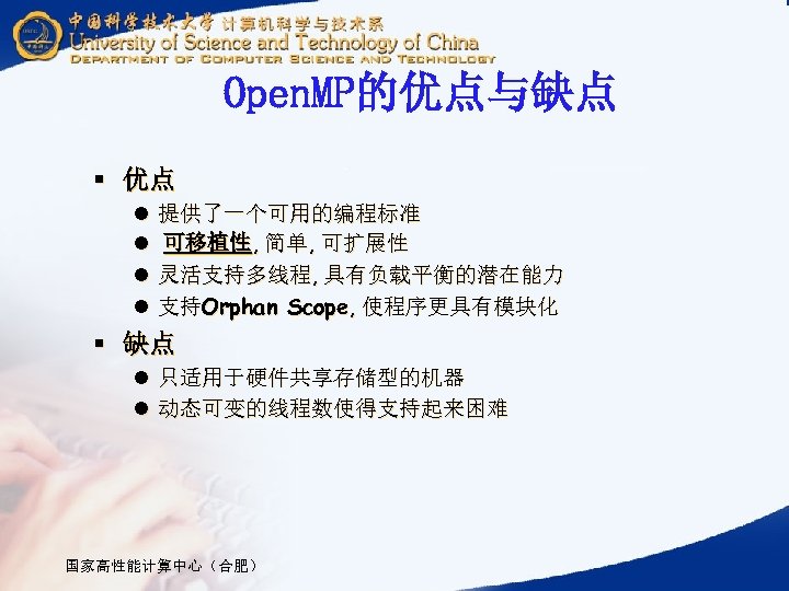 Open. MP的优点与缺点 § 优点 l l 提供了一个可用的编程标准 可移植性, 简单, 可扩展性 灵活支持多线程, 具有负载平衡的潜在能力 支持Orphan Scope,
