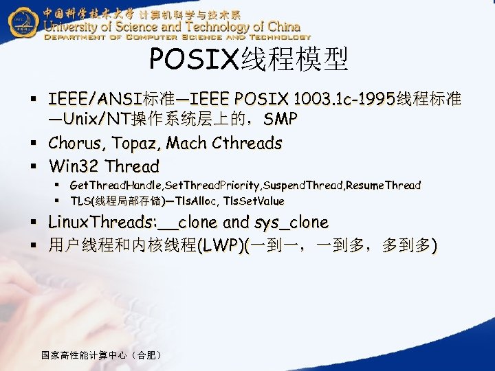POSIX线程模型 § IEEE/ANSI标准—IEEE POSIX 1003. 1 c-1995线程标准 —Unix/NT操作系统层上的，SMP § Chorus, Topaz, Mach Cthreads §