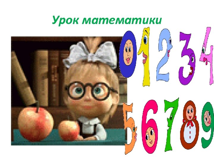 Урок математики 