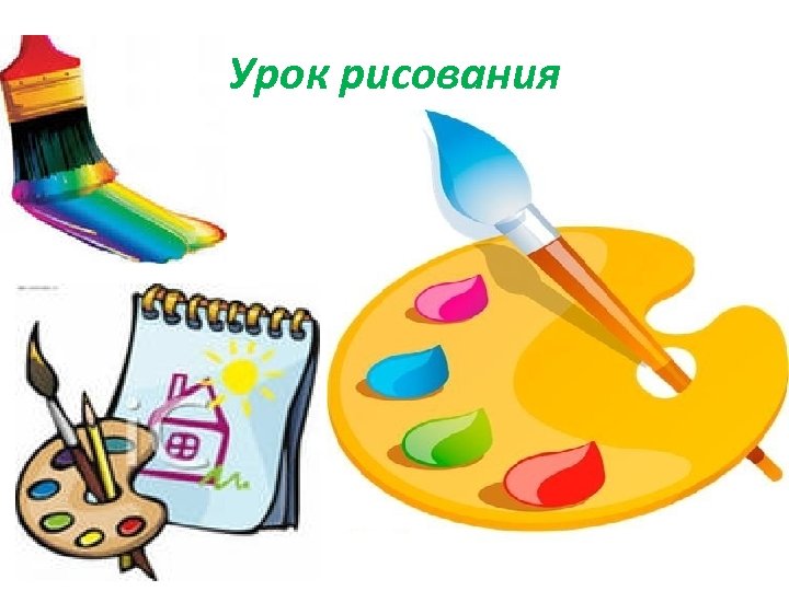 Урок рисования 