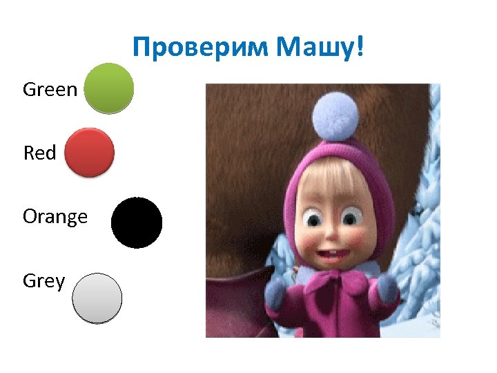 Проверим Машу! Green Red Оrange Grey 