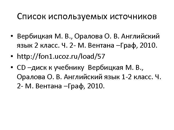 Список используемых источников • Вербицкая М. В. , Оралова О. В. Английский язык 2