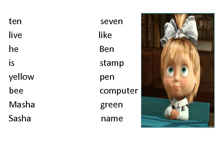 ten live he is yellow bee Masha Sasha seven like Ben stamp pen computer