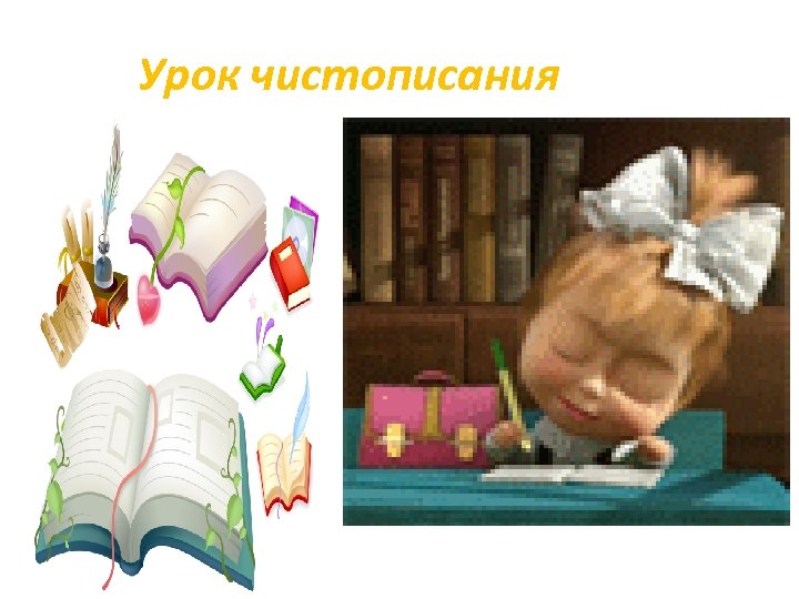 Урок чистописания 