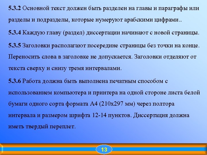 5. 3. 2 Основной текст должен быть разделен на главы и параграфы или разделы